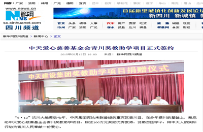 《星空电子爱心慈善基金会青川奖教助学项目正式签约》——新华网