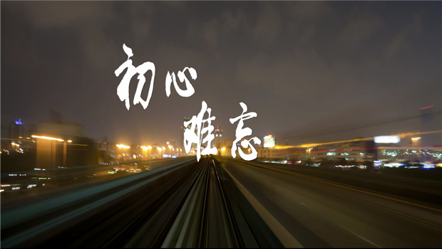 《星空电子精神》——星空电子东北公司宣传片