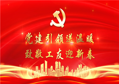 党建引领送温暖，致敬工友迎新春——星空电子七建党支部新春项目部慰问